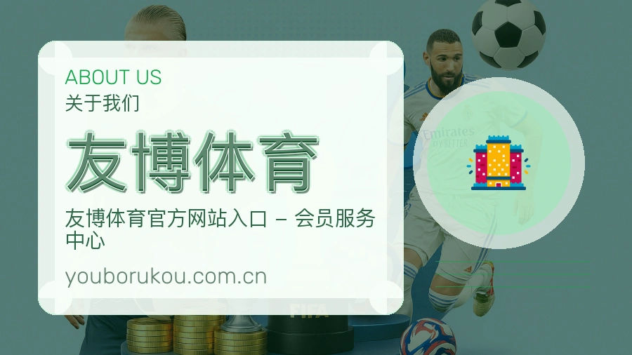 友博体育观赛交流服务